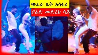 ????ያሬድ ዉርደት የጭፈራቤቶች ጉድ    -ድንቅ ልጆች | seyfu on ebs