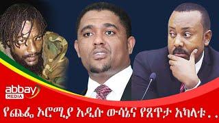 የጨፌ ኦሮሚያ አዲሱ ውሳኔና የጸጥታ አካላቱ..- Abbay Maleda - Feb 23 2022 | Abbay Media - Ethiopia News Today