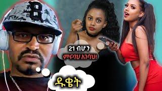 ዮኒ ማኛ እና የማስተዋል ወንደሰን ፍጥጫ | Yoni magna today | Mastewal| gege kiya Vs | Babi |kidamen keseat #shorts