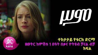 Sim Episode 16 | ሥም ክፍል 16 | ስም ክፍል 16 - Sim part 16 - Matter of Respect 16 | kana tv