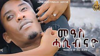 New Eritrean Full Movie 2021| መዓስ ሓሲብናዮ | ሓዳስ ድራማ (Official Video) Zula Media