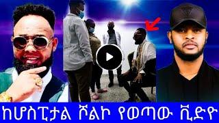 ድምፃዊ ዳዊት ነጋ ከመሞቱ በፊት የተቀረፀ ከሆስፒታል ሾልኮ የወጣው ቪድዮ"ዳዊት ነጋ"dawit nega"ዳዊት ነጋ ቀብር"ዳዊት ነጋ ሞተ"ዳዊት ነጋ ወዛመይ