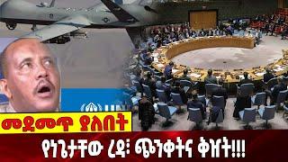 የነጌታቸው ረዳ፣ ጭንቀትና ቅዠት!! | Getachew Reda |  TPLF | Ethiopia | UNHCR | 02-September-2021