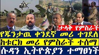 የጁንታዉ መሪ ተገደለ | ከቱርክ መሪ የምስራች|Ethiopian News | Ethiopia | Zehabesha| ethiopian news today| esat news