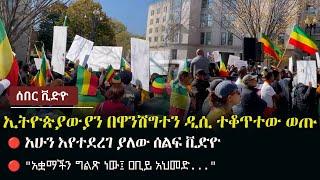 Ethiopia: ሰበር ቪድዮ -  በዋሽንግተን ዲሲ ኢትዮጵያውያን ቁጣቸውን በሰልፍ እየገለጹ ነው | አሁን እየተደረገ ያለው ሰልፍ ቪድዮ