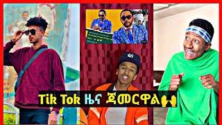 ????Ethiopia Tiktok Video l Funny Videos Compilation | Ethio Tiktok | Miko Mikee | Seifu On EBS #30