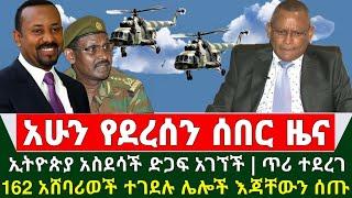 Ethiopia ሰበር ዜና - ኢትዮጵያ አስደሳች ድጋፍ አገኘች | ለውግያ ጥሪ ተደረገ | 62 አሸባሪወች ተገደሉ ሌሎችም እጃቸውን ሰጡ