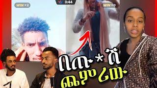 ????የ TIKTOK  Live ጉድ |ale tube | Seifu on EBS