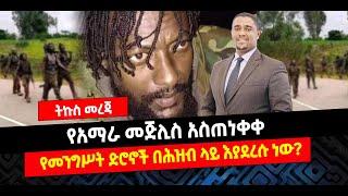 ???? ????የአማራ መጅሊስ አስጠነቀቀ | የመንግሥት ድሮኖች በሕዝብ ላይ እያደረሱ ነው?