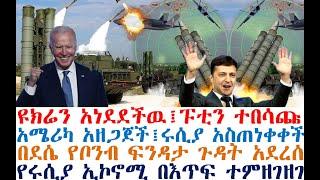 ዩክሬን አነደደችዉ፤ፑቲን ተበሳጩ፤ አሜሪካ አዘጋጀች፤ሩሲያ አስጠነቀቀች ፤ በደሴ የቦንብ ፍንዳታ ጉዳት አደረሰ | Ethiopian News | Feta Daily