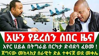 Ethiopia ሰበር ዜና - አየር ሀይል በትግራይ በርካታ ድብደባ ፈፀመ | ጀግናው መከላከያ ሰራዊት ድል ተቀናጀ ወደ መቀሌ