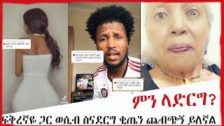 ????ፍቅረኛዬ ጋር ወሲብ ስናደርግ ቂጤን ጨብጭኝ ይለኛል ምን ላድርግ?  አዝግ የሴቶች ጥያቄ እና የዶ/ር ምላሽ  ላለመሳቅ ይሞክሩ። tiktok videos 2