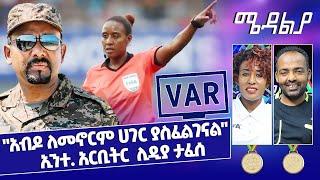 "አብዶ ለመኖርም ሀገር ያስፈልገናል"- ኢንተ.አርቢትር ሊዲያ ታፈሰ - Nov 30, 2021 ሜዳልያ Medalia - Sport Show