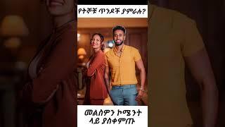 የትኞቹ ጥንዶች ያምራሉ? | Subscribe ያድርጉ | #short መልስዎን ኮሜንት ላይ ያስቀምጡ