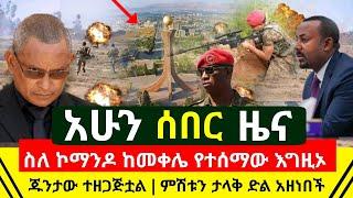 ሰበር - ስለ ኮማንዶ ከመቀሌ የተሰማው አስደንጋጭ ጉድ እግዚኦ አሁን ተሰማ |ጠዋቱን ታላቅ ድል ተበሰ በላይነሽ አመዴ ስታዘንብ አደረች | Abel Birhanu