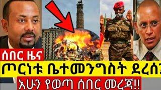 Ethiopia: ሰበር | ከአ.አ አሳዛኝ ዜና! | ጁንታዉ ቦንብ አጥምደዉ አፈነዱ| Zena Tube | Zehabesha | Ethiopia | Top mereja.