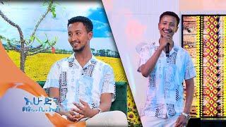 "ሙዚቃ ስሰራ መነሻዬ ባህል ነው" ቆይታ ከወጣቱ ድምጻዊ ሌንጮ ገመቹ ጋር //እሁድን በኢቢኤስ//