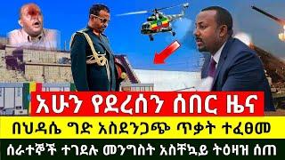 ሰበር - ምሽቱን አስደንጋጭ ታላቁ ህዳሴ ግድብ ጥቃት ፈፀሙ በርካታ ሰራተኞች መሞታቸዉ ተረጋገጠ | መንግስት ቆረጠ አስቸኳይ ትዕዛዝ ሰጠ |Abel Birhanu