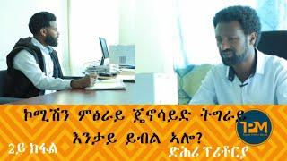 ፃንሒት ምስ ኣይተ የማነ ዘርኣይ (ካልኣይ ክፋል):- ኮምሽን ምፅራይ ጄኖሳይድ ትግራይ እንታይ ይብል?... ድሕሪ ፕሪቶርያ