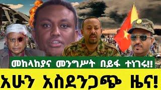 አስደንጋጭ ሰበር ዜና|መንግሥትና መከላከያ በይፋ ተነገሩ|Ethiopian News|Ethiopia|