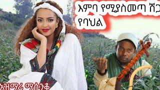 ፊትን በእንባ የሚያሳጥብ የትዝታ አዝማሪ ማሲንቆ :New best Ethiopian azimari masinko abebe kassie