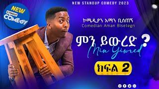 ????"ምን ይውረድ" የባለስልጣኖቻችን የቤተሰብ ጨዋታ አዲስ ስታንድ አፕ ኮሜዲ ኮሜዲያን አማን ቢሰጠኝ new Ethiopian stand up comedy aman