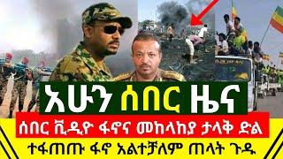 ሰበር - ፋኖና መከላከያ ታላቅ ድል ሰበር ቪዲዮ ተፋጠጡ ተጣምረው ታዐምር ሰሩ ፋኖ አልተቻለም | ጦርነቱ አሁንም ቀጥሏል ከስፍራ ሰበር | Abel Birhanu