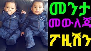 ????መንታ ለመውለድ ምን ላድርግ? መንታ መውለጃ ፖዚሽን dr yared dr kalkidan dr addis Arts Tv ebs Inspire Ethiopia feta