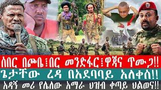 ZeEthiopia|????ሰበር በጮቤ፤በር መንድፋር፤ዋጃና ጥሙጋ|#Abel birhanu Mereja tv ethio 360 Feta daily Dere tube abiy