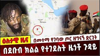 Ethiopia: በመተማ የገባው ጦር ዘግናኝ ድርጊት❗️ በደቡብ ክልል የተገደሉት ዜጎች ጉዳይ❗️sudan military| jal maro| Ethiopia Amaro