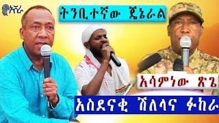 ለአማራ የማይተካው ውድ ጌጥ ጀኔራል አሳምነው ጽጌ | ሁሉም ሊያደምጠው የሚገባ ድንቅ ሽለላና ፉከራ