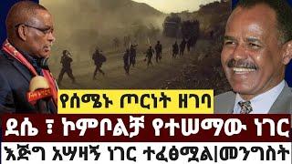 የሰሜኑ ጦርነ*ት ዘገባ|ደሴ ፣ ኮምቦልቻ የተሠማው ነገር|ሌሊቱን እጅግ አሣዛ*ኝ ነገር ተፈፅሟል November 1 Mereja Feta daily Zehabesha