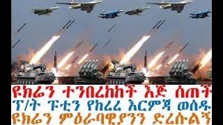 ሰበር ዩክሬን ተንበረከከች እጅ ሰጠች | ፕ/ት ፑቲን የከረረ እርምጃ ወሰዱ | Ethiopia News | Dere News | Feta Daily | Fasilo HD