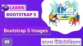 Part-09 | Bootstrap5 Images Tutorial In Bangla || Bootstrap5 বাংলা টিউটোরিয়াল?