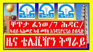 ቐጥታ ፈነወ - / 7 ሕዳር / ኣብይ ኣሕመድ ኣብ መቐለ እንዳጊዮርጊስ ደብዲቡ - ዜና ቴሌቪዥን ትግራይ Tigray TV/ / Tigrigna News