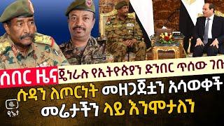 ሰበር ዜና - ጄነራሉ የኢትዮጵያን ድንበር ጥሰው ገቡ | ሱዳን ለጦርነት መዘጋጀቷን አሳወቀች