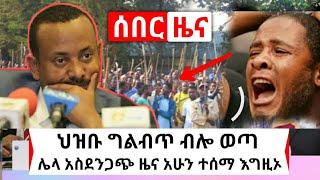 Ethiopia: ሰበር | አስደንጋጭ ዜና ህዝቡ ግልብጥ ብሎ ወጣ እያየ የተነጠቀዉ አባት አፈረጠው | Abel Birhanu