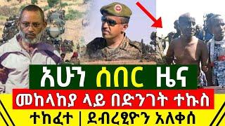 ሰበር - አሁን የደረሰን መከላከያ ሰራዊታችን ላይ ተኩስ ተከፈተ | የጁንታዉ መሪ አለቀሰ ድረሱልኝ አለ | የድል ዜና ተሰማ ተማረከ | Abel Birhanu