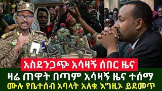 Ethiopia: ሰበር | ዛሬ ጠዋት የተሰማው አስደንጋጭ ዜና ሙሉ የቤተሰብ አባላት አለቁ | Abel Birhanu