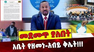 አቤት የዘመነ-አብይ ቅሌት❗️❗️❗️ Ethiopia | Abiy Ahmed | Election | United Nation | Jagama Kelo |