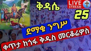 ????live #25 ????የንግሥ ቅዳሴ ከአዲስ አበባ ✝️ ታላቁ ሰማዕት ✝️ ቀጥታ ከጎፋ ቅዱስ መርቆሬዎስ ኅዳር 25 EOTC Dec 5