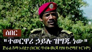 Ethiopia: ሰበር - "ተወርዋሪ ኃይሉ ዝግጁ ነው" - ጀነራል ሹማ አብደታ (ዝርዝር ጥብቅ መረጃ የያዘ የኦሮሚኛ ትርጉም) General Shuma Abdeta