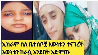 @zolatube#ኢክራም ስለ ቤተሰቦቿ ተናገረች እውነቱን ከእሷ አንደበት አድምጡ