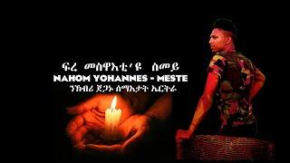 ela tv -Nahom Yohannes  - ፍረ መስዋእቲ'ዩ ስመይ - New Eritrean Music 2022 - tribute Eritrean martyrs day