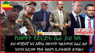 ህወሃት ለኢትዮጵያ ከደቡብ አፍሪካ ምን እየዶለተ ነው ? | Ethiopian News | Ethiopia News Today 2022