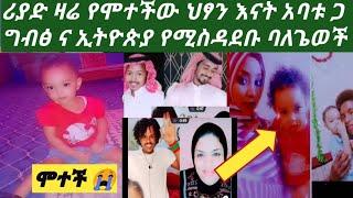 #ሪያድ እስር ቤት ዛሬ የሞተችው ህፃን ግብፅ ና ኢትዮጵያ በቲክቶክ ጦርነት ከፈቱ የእናተ ጦስ????