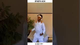 ወዝወዝ 24 #shorts  Ethiopian Funny TikTok Videos #habesha #habeshatiktok @DTMReacts