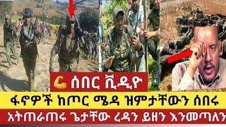 Ethiopia:ሰበር ቪዲዮ ከጦር ሜዳ ጀግናው የአማራ ፋኖ በአሸባሪው ህወሃት ላይ…ታምራዊ ጥቃት|ጌታቸው ረዳን አንጠልጥለን እናመጣለን|Fano Amhara