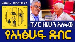 #ረዳት ፕሮፌሰር ዘሪሁን አስፋው #ሲታወሱ#ያልተዘመረለት የብዕር ዓለም ጀግና