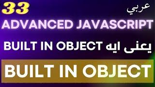 Advanced JavaScript Built In Object E (33)  || Built In Object يعنى ايه